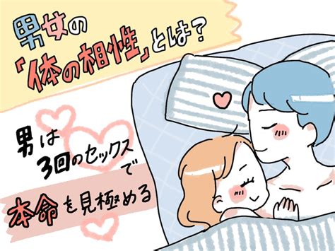 男女の「体の相性」とは？ 男は3回のセックスで女を。